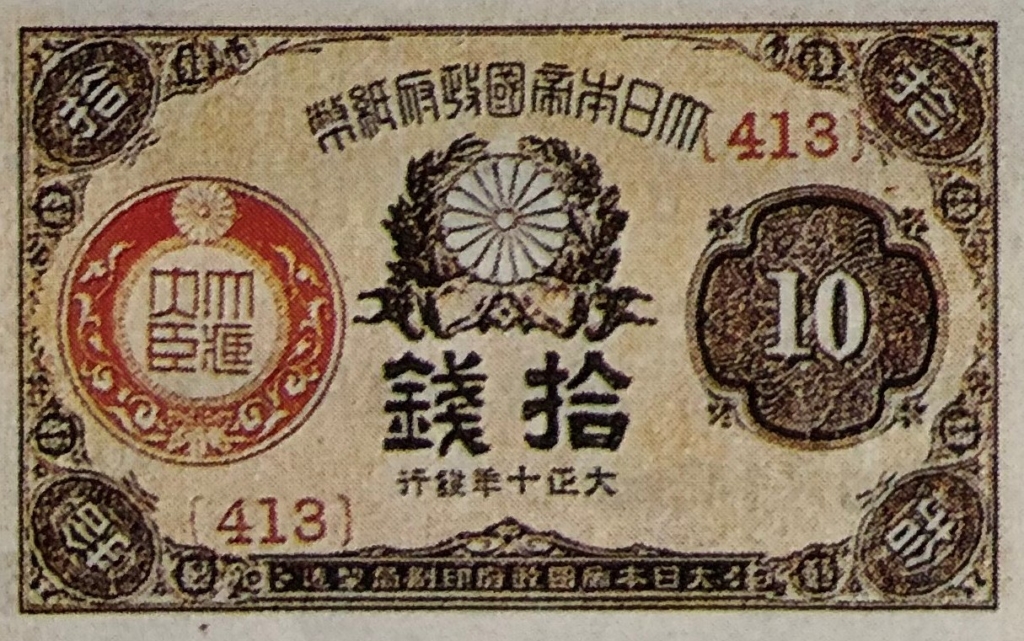 大正小額紙幣10銭　表